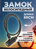 Замок велосипедный тросовый 60 см бренд СТАНДАРТ продавец Продавец № 63246