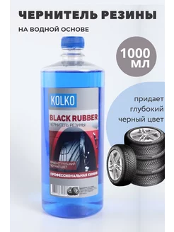 Чернитель шин, резины, пластика, колес Black Rubber, 1 л