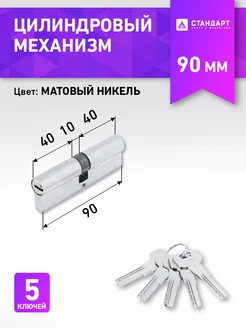 Цилиндр замка 90 мм