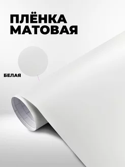 Пленка виниловая матовая для авто (на машину)