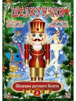 Шедевры Русского Балета Щелкунчик Максимова, Васильев (DVD)