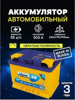 Аккумулятор 55 Ач 500A обратная полярность