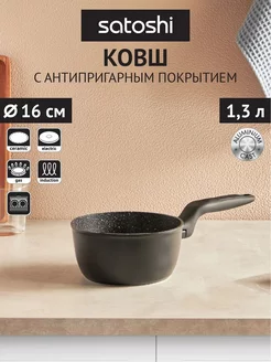 Ковш кухонный 1,3 л