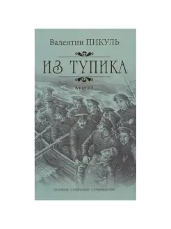 Из тупика. Книга 2