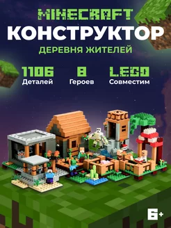 Конструктор лего Minecraft Деревня жителей аналог