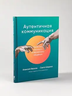 Аутентичная коммуникация