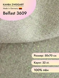 Канва Belfast 3609 32 ct. 50х70 см цв.11