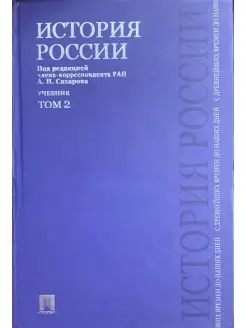 История России с древнейших времен до наших дней. Том 2