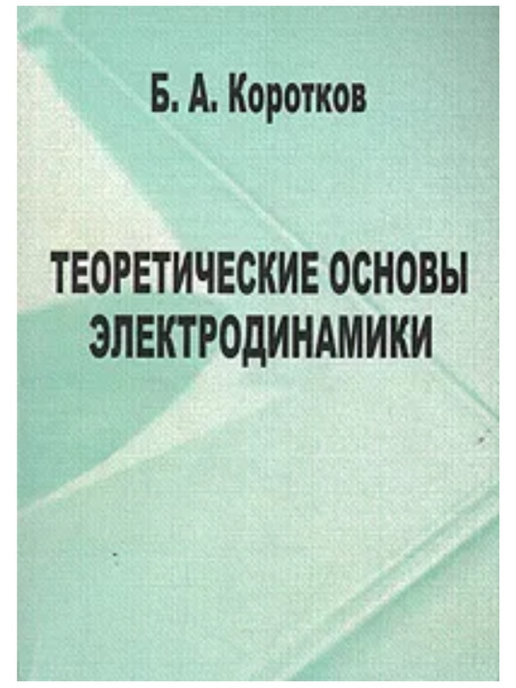 Электродинамика книги. Коротков б.б.. Павел Виктор основы электродинамики. Баскаков электродинамика.