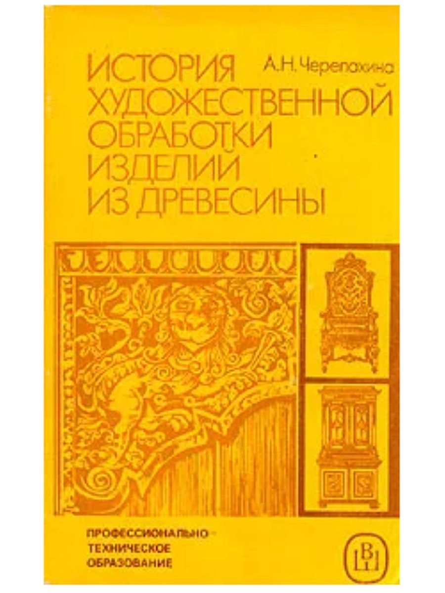 Древесина учебники. Черепахина история художественной обработки изделий из древесины. История художественной обработки древесины. История художественной обработки древесины древесины. Книги про художественную обработку древесины.