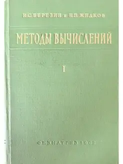 Методы вычислений (комплект из 2 книг). Книга 1