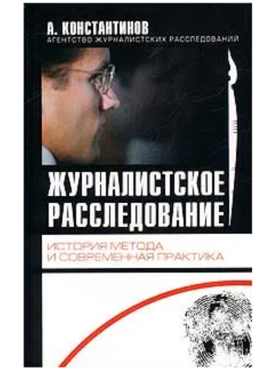 Журналистское расследование. Книга журналистское расследование. Андрей Константинов журналистское расследование. Современная практика журналистского расследования. Методика и практика журналистских расследований.