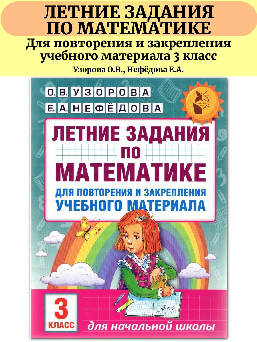 Пособие узоровой 3 класс ответы. Летние задания. Математика 3 класс летние задания для повторение и закрепление. Узорова Нефедова математика 2 класс летние задания. Летние задания для закрепления учебного материала 4 класс.