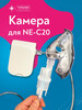 Небулайзерная камера для Omron NE-C20 C21 бренд VITAMED+ продавец Продавец № 435021