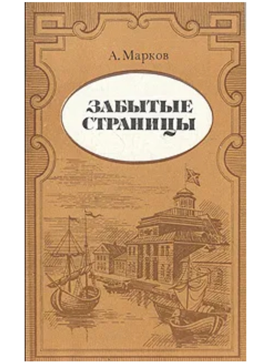 Забытая страница. Астраханский писатель а.Марков книги. Марков Александр Сергеевич книги. Книги Маркова Александра Сергеевича. Забытые страницы Марков.