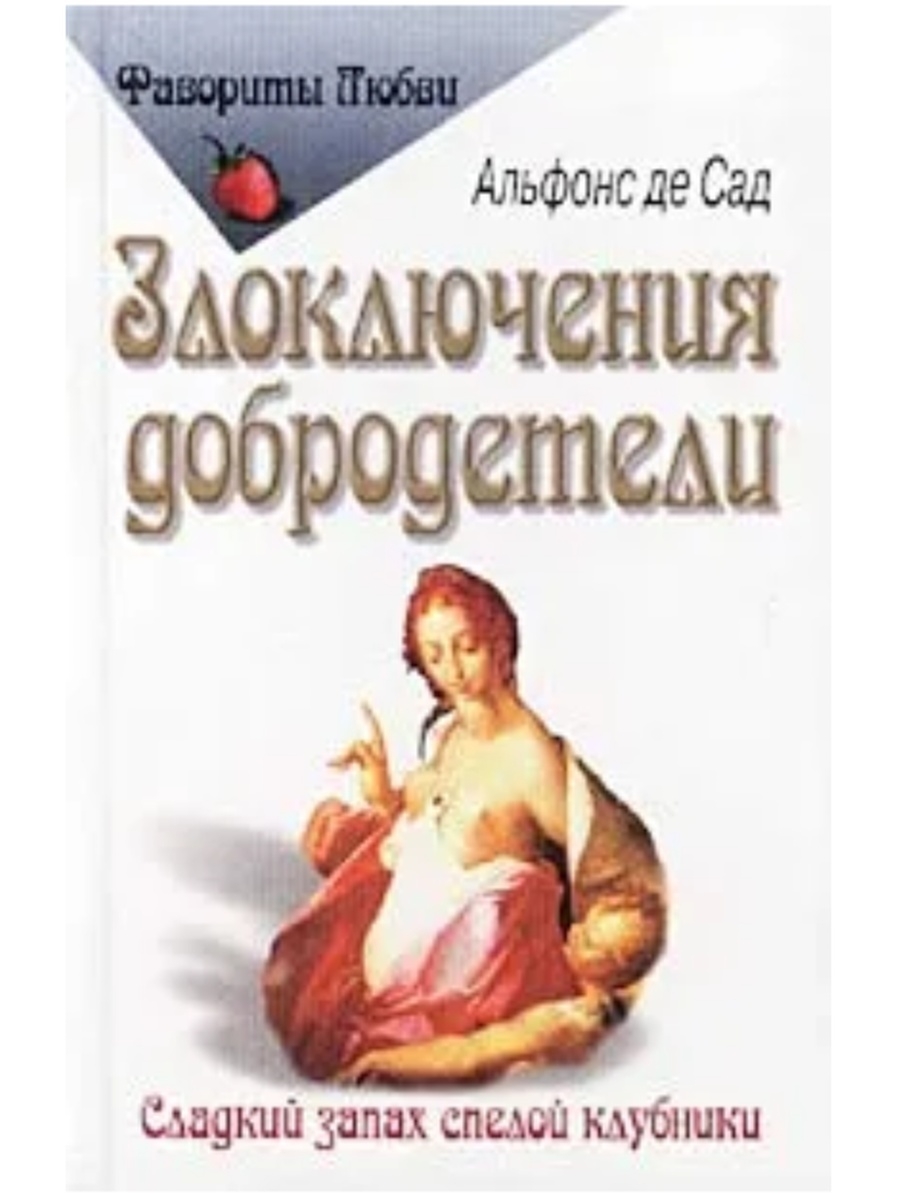 Маркиз де сад книги. Злоключения добродетели. Маркиз де сад злоключения добродетели. Злоключения добродетели Маркиз де сад книга. Книги о неверных женах.