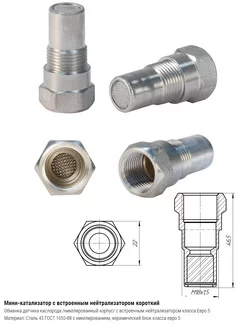 Мини-катализатор с встроенным нейтрализатором короткий