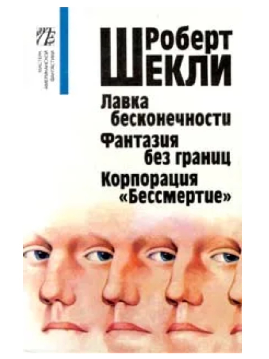 Корпорация бессмертие. Лавка бесконечности Роберт Шекли. Корпорация «бессмертие» Роберт Шекли книга. Роберт Шекли Корпорация бессмертие обложка. Корпорация «бессмертие» Постер.