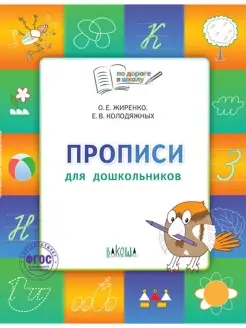 Прописи для дошкольников