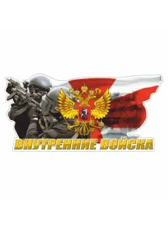 наклейка Внутренние войска цветная, 300х150мм