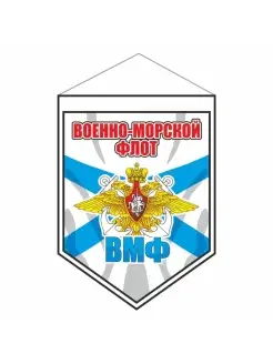 вымпел - щит, "Военно-Морской флот", 80х110мм, пластик, двус…