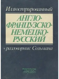 Иллюстрированный англо-французско-немецко-русский разговор