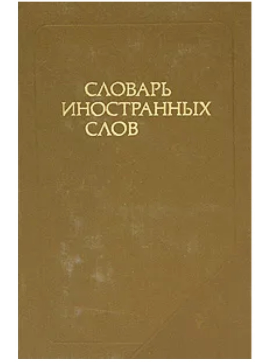 Иностранный словарь. Большой словарь иностранных слов. Словарь ин слов. Большой словарь иностранных слов русского языка. Обложка словаря иностранных слов.