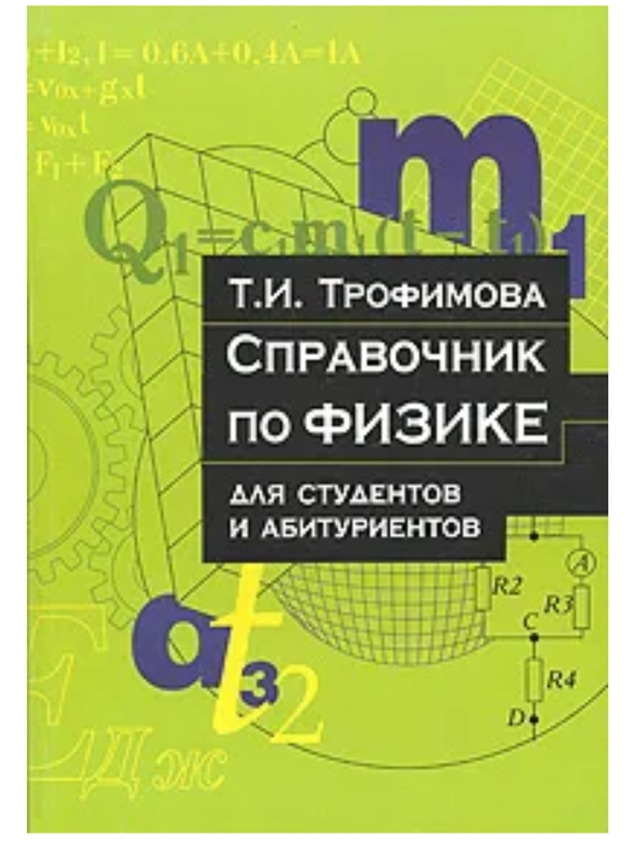 Справочник по физике. Т.И.Трофимова.справочник по физике для студентов и. Справочник по физике для студентов. Физика справочник для студентов. Справочник по физике Трофимова.