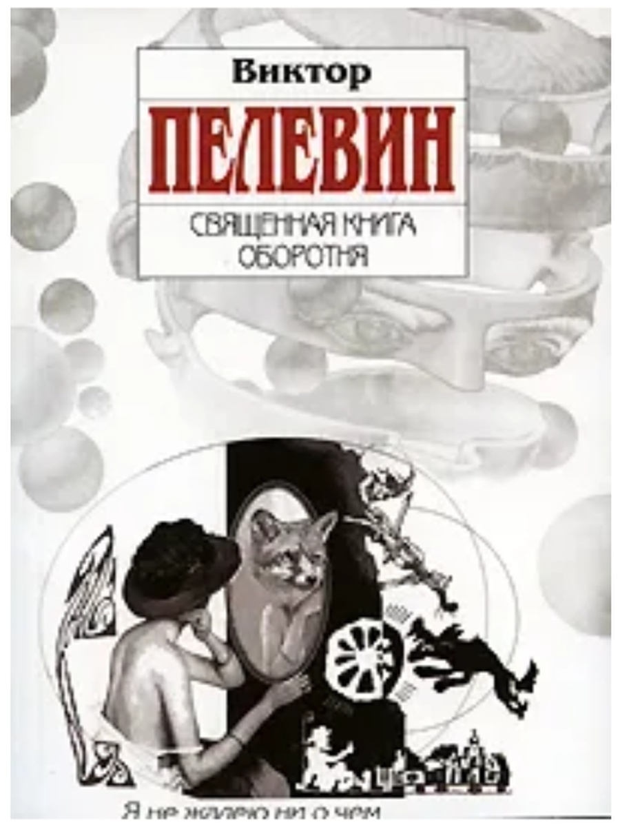 Слушать аудиокнигу пелевина оборотни. Пелевин Священная книга оборотня обложка.