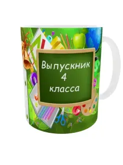 Кружка выпускнику 4 класса