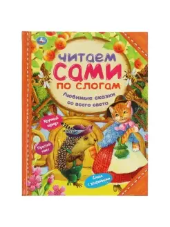 Книга детская Любимые сказки со всего света с иллюстрациями