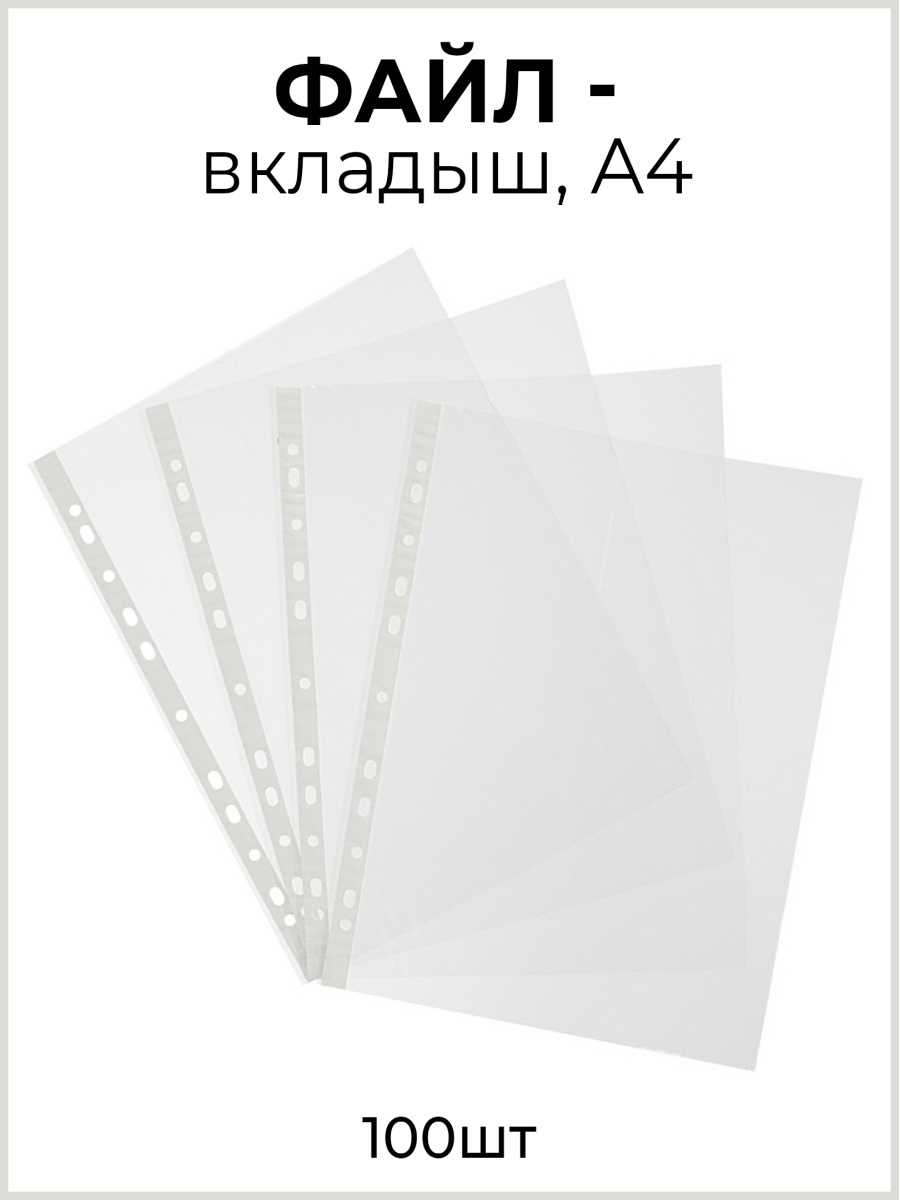 Файл вкладыш а4 вместимость 250 листов