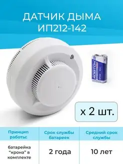 Комплект 2шт - Датчик дыма автономный ИП 212-142