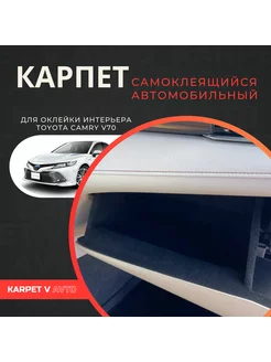 Карпет самоклеящийся автомобильный для Toyota Camry V70