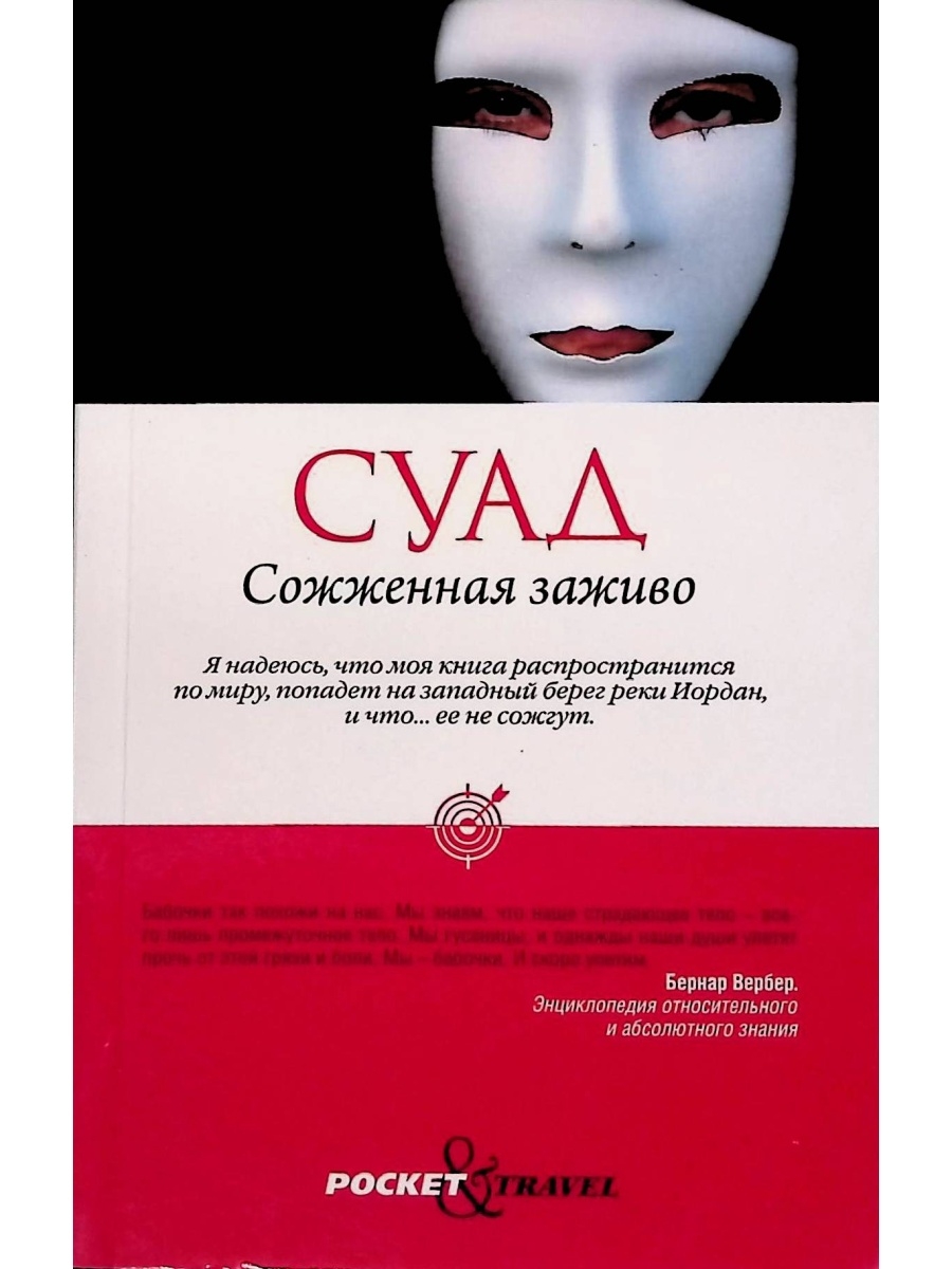 Сожженная заживо. Суад книга. Сожженная заживо книга обложка. Суад Сожженная заживо книга. Книга соад сажённая за жива.