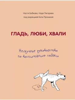 Гладь, люби, хвали. Нескучное руководство по воспитанию соба