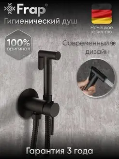 Гигиенический душ для биде