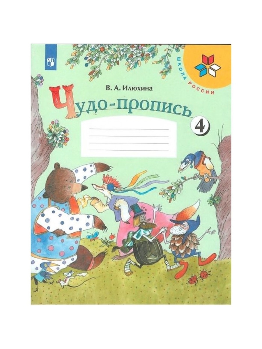 Чудо прописи илюхина первый класс. В.А.Илюхина чудо прописи 1-4. В. А. Илюхина чудо-пропись 4) Просвещение. Чудо-пропись Илюхина. Чудо-пропись Илюхина 1.