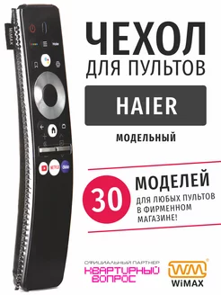 Чехол для пульта ДУ телевизора Haier, эластичная экокожа