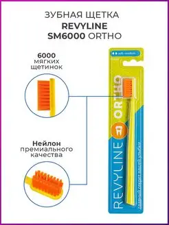 Зубная щетка Ревилайн SM6000 Ortho, мягкая, для брекетов