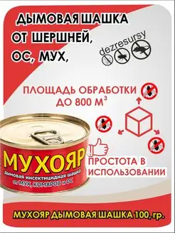 Мухояр дымовая шашка от ос и шершней, мух, 100 гр