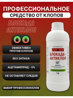 Средство Блокада антиклоп от клопов, 1 л