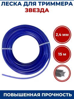 Леска для триммера, бензокосы звезда 2,4 мм, 15 м