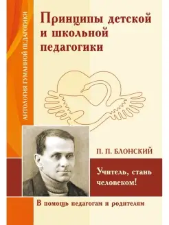 АГП Принципы детской и школьной педагогики. П. Блонского