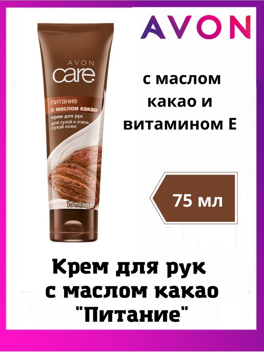 Масло какао для рук. Крем для рук с маслом какао 75мл эйвон. Avon Care крем для рук какао. Эйвон крем с какао. Крем с маслом какао эйвон.