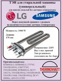 тэн тен 1900w для стиральной машины lg samsung bosch indesit