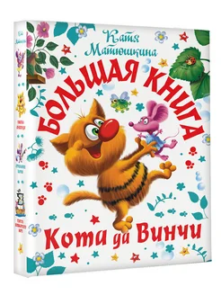 Большая книга Кота да Винчи