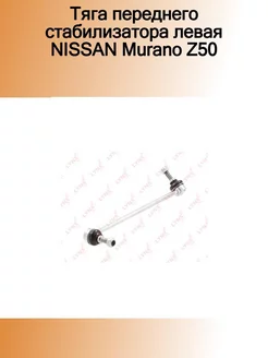 Тяга переднего стабилизатора левая NISSAN Murano Z50