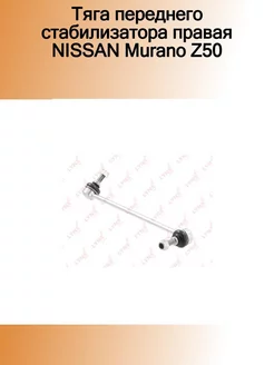 Тяга переднего стабилизатора правая NISSAN Murano Z50