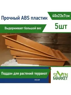 Лоток из ABS-пластика терракот 5 шт